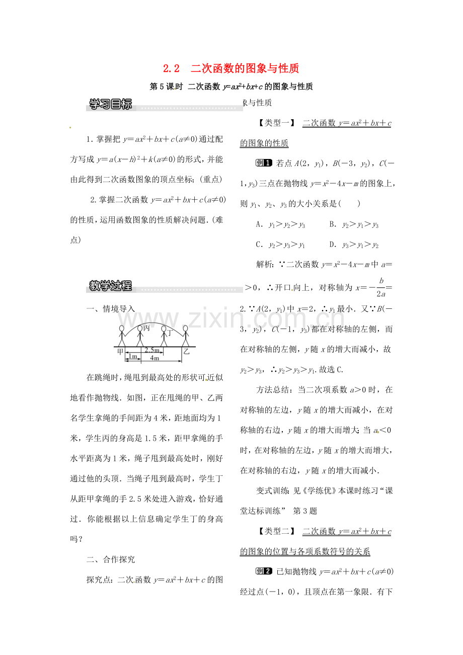 春九年级数学下册 2.2 第5课时 二次函数yax2bxc的图象与性质教案1 （新版）北师大版-（新版）北师大版初中九年级下册数学教案.doc_第1页