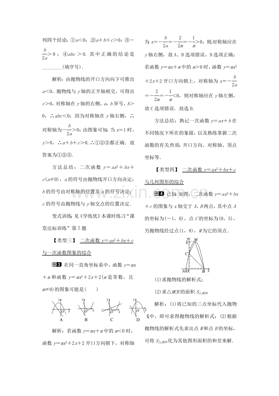 春九年级数学下册 2.2 第5课时 二次函数yax2bxc的图象与性质教案1 （新版）北师大版-（新版）北师大版初中九年级下册数学教案.doc_第2页