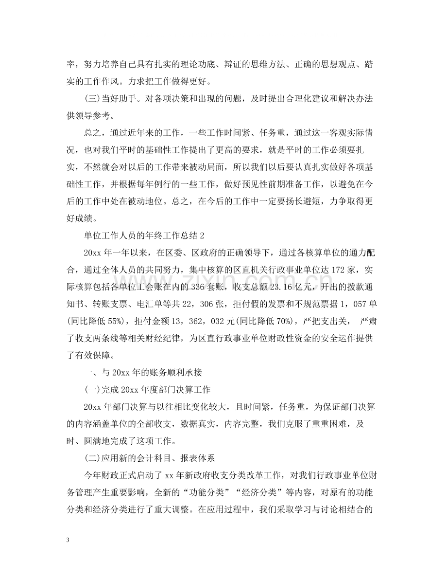 单位工作人员的年终工作总结.docx_第3页