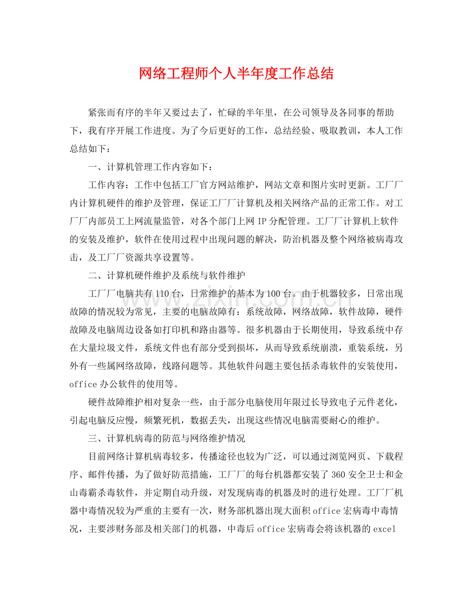 网络工程师个人半年度工作总结 .docx_第1页