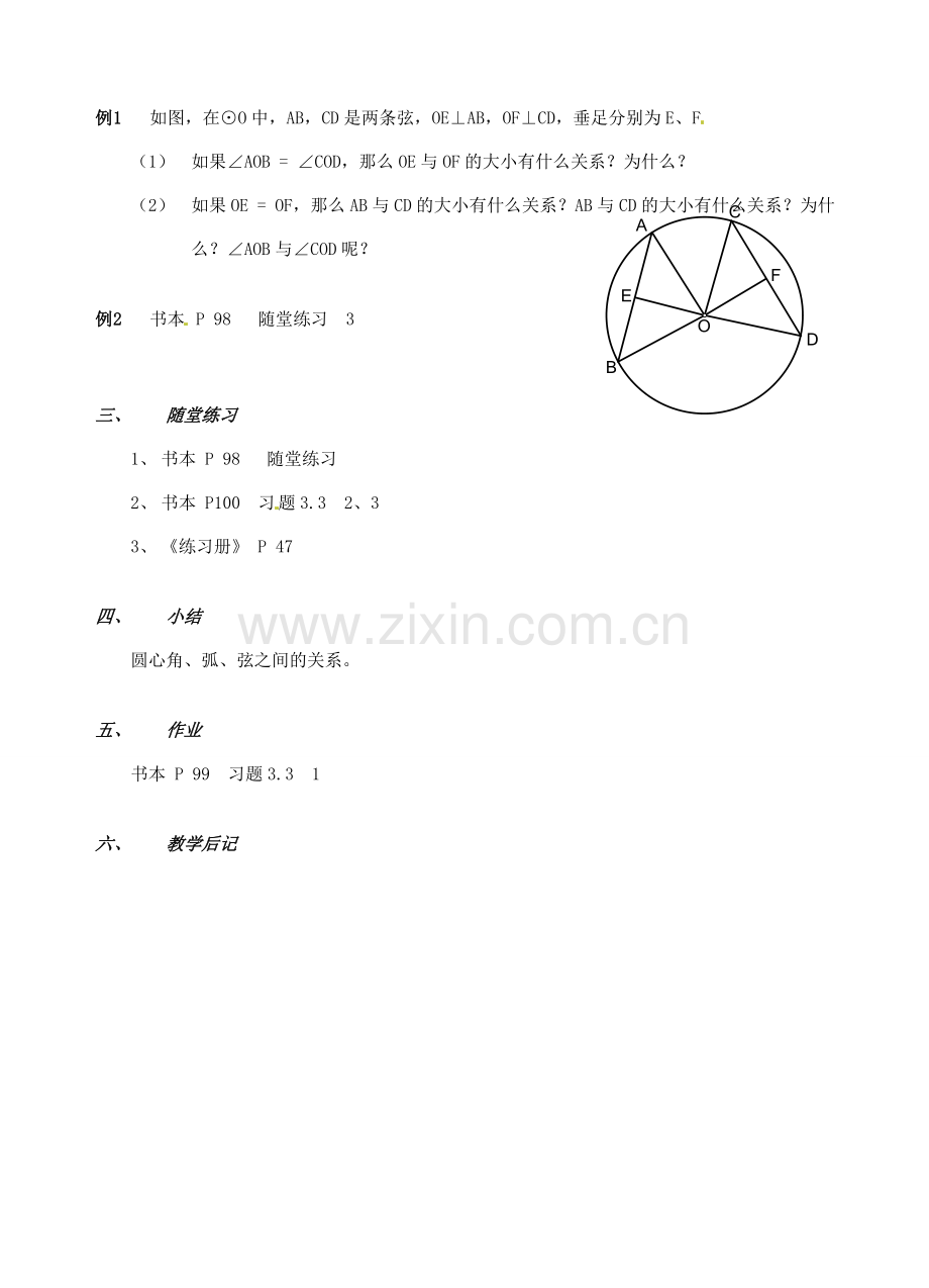 山东省枣庄四中九年级数学《3.2.1 圆的对称性》教案（1） 北师大版.doc_第3页