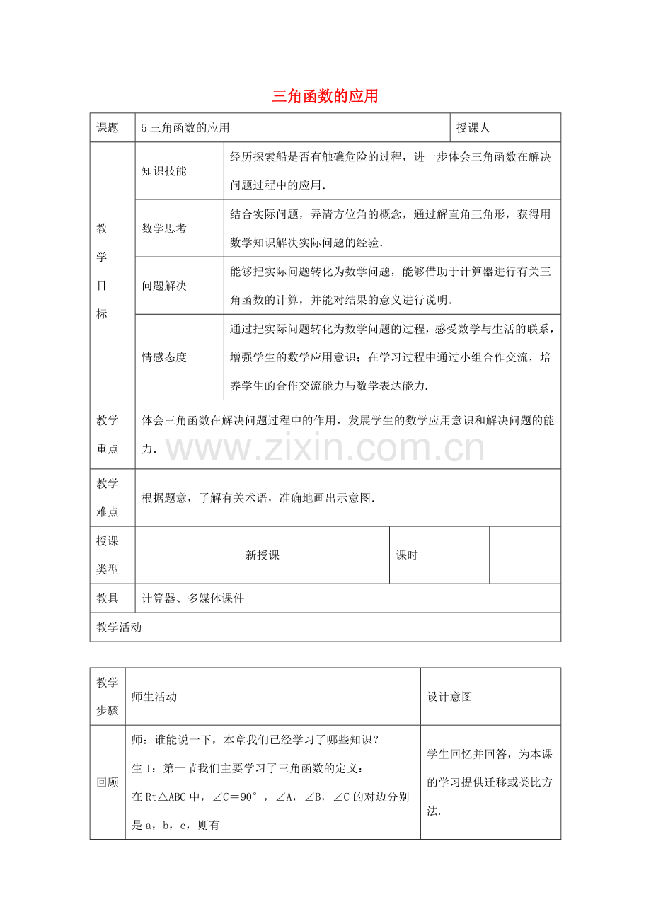 九年级数学下册 第一章 直角三角形的边角关系 1.5 三角函数的应用教案 （新版）北师大版-（新版）北师大版初中九年级下册数学教案.doc_第1页