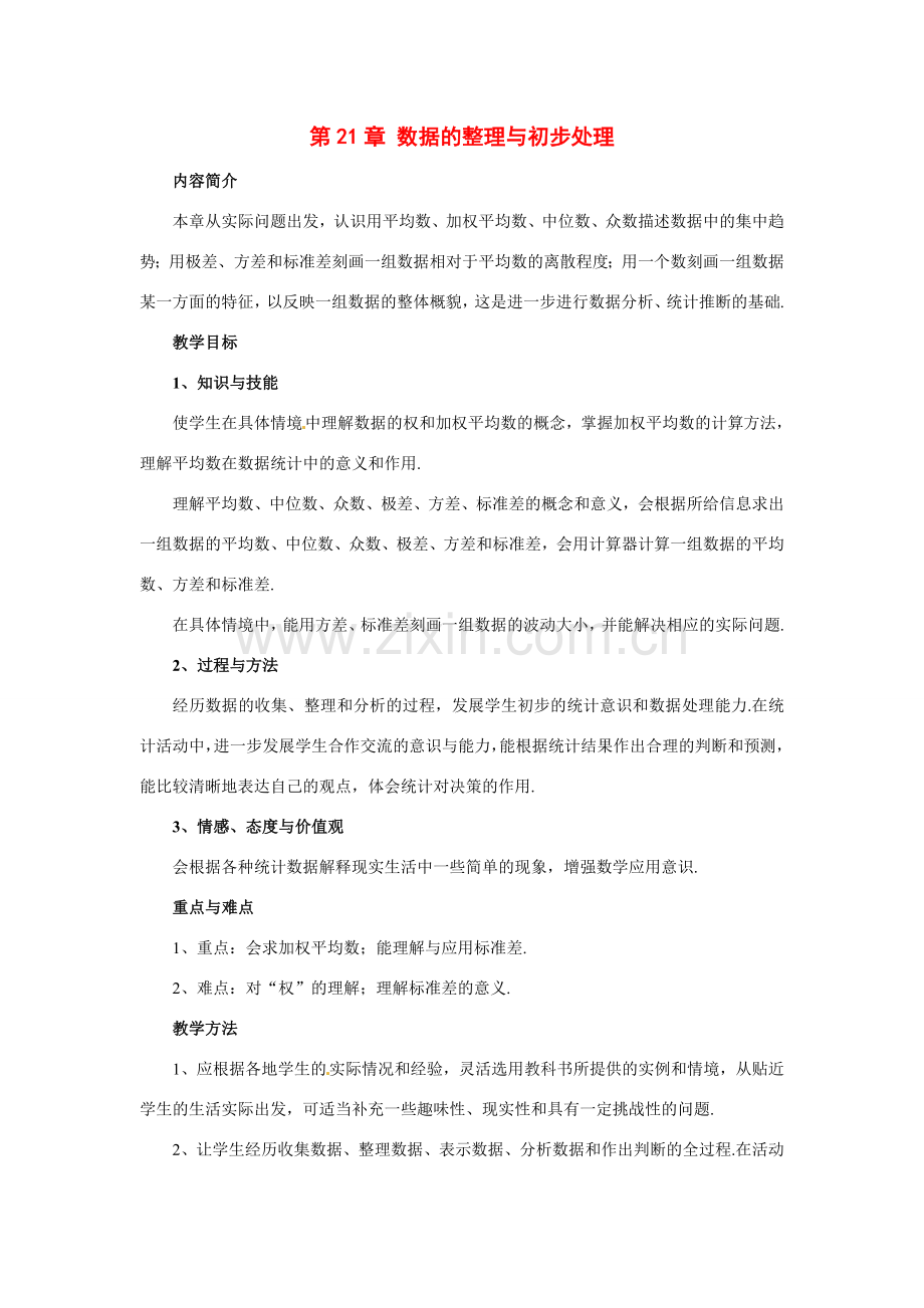 八年级数学下册 211 算术平均数与加权平均数教案 华东师大版.doc_第1页