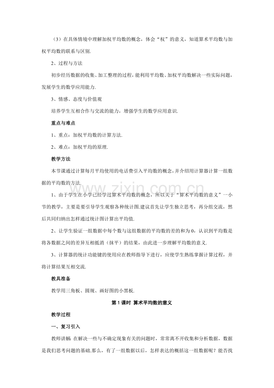 八年级数学下册 211 算术平均数与加权平均数教案 华东师大版.doc_第3页