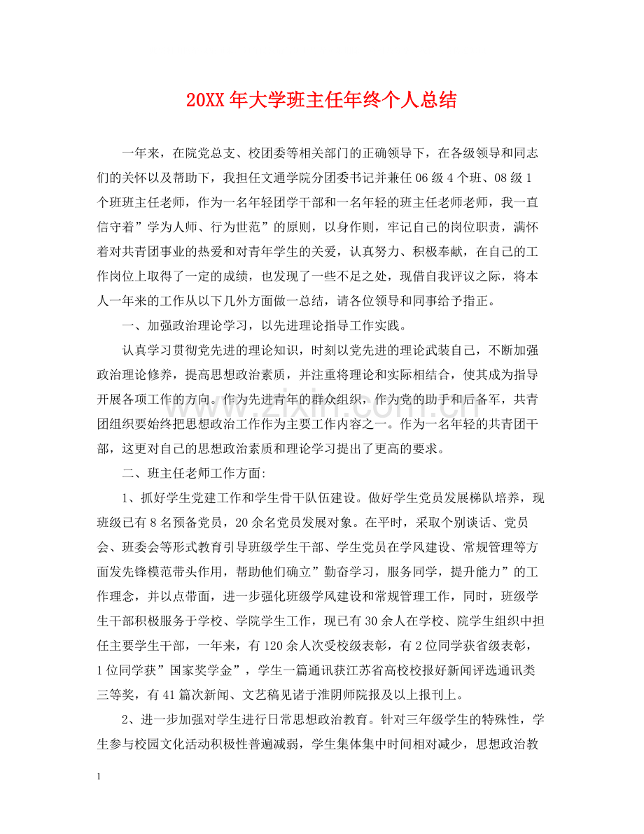 大学班主任年终个人总结.docx_第1页