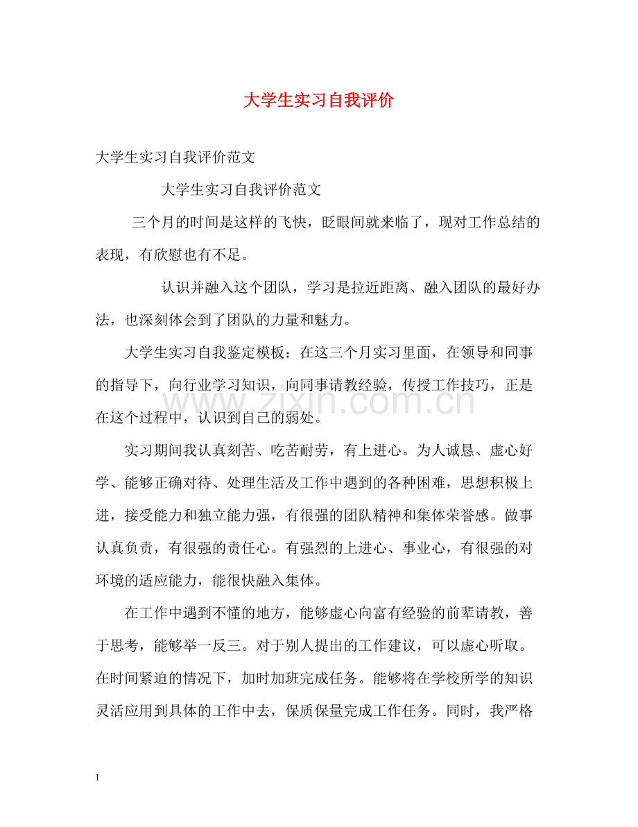 大学生实习自我评价2.docx_第1页