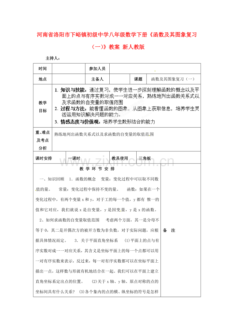 河南省洛阳市下峪镇初级中学八年级数学下册《函数及其图象复习（一）》教案 新人教版.doc_第1页