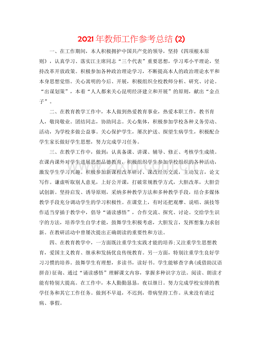 2021年教师工作参考总结2).docx_第1页