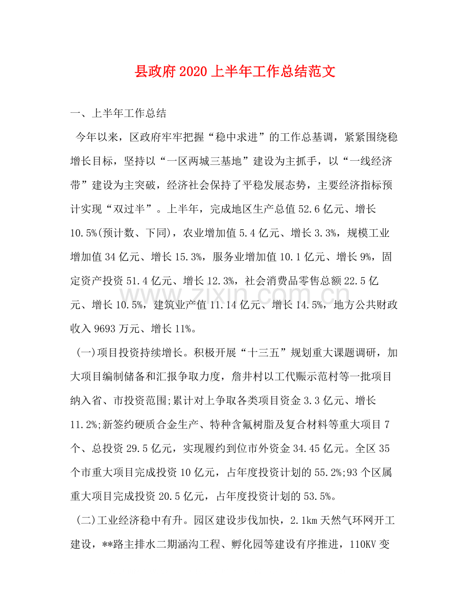 县政府上半年工作总结范文.docx_第1页