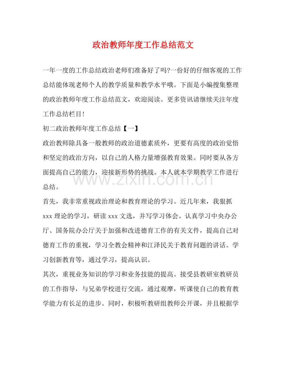 政治教师年度工作总结范文2).docx_第1页