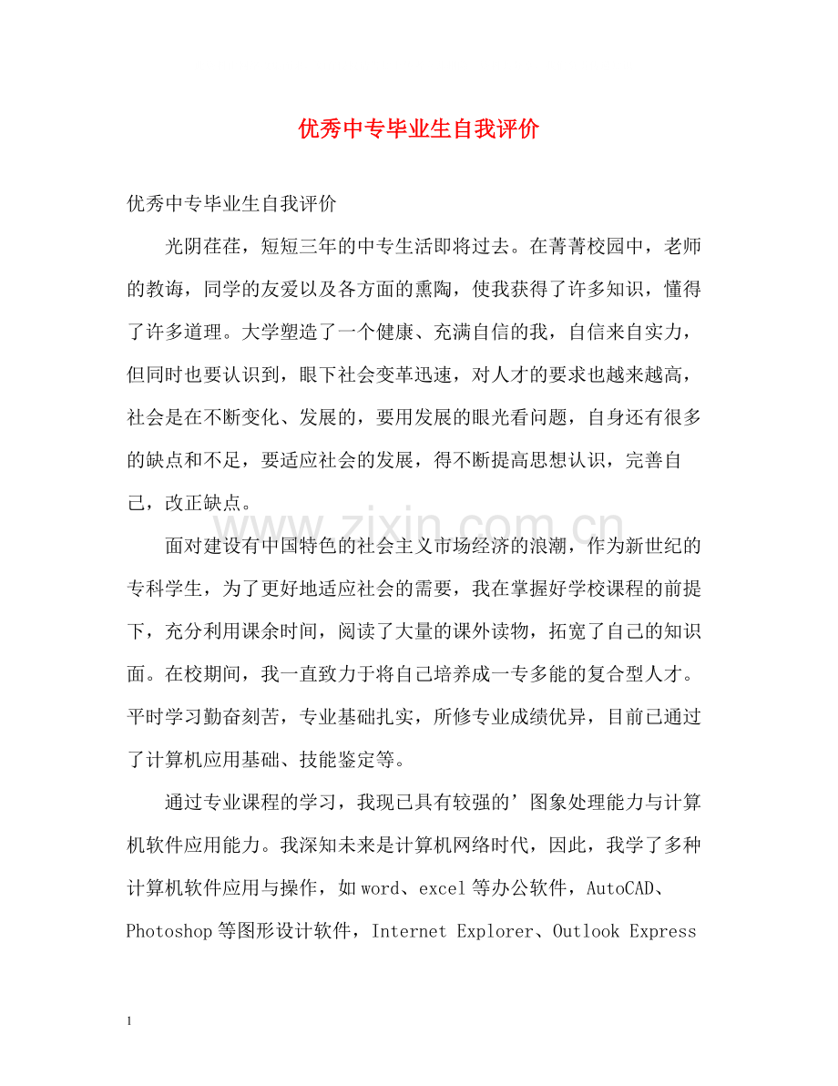 优秀中专毕业生自我评价.docx_第1页