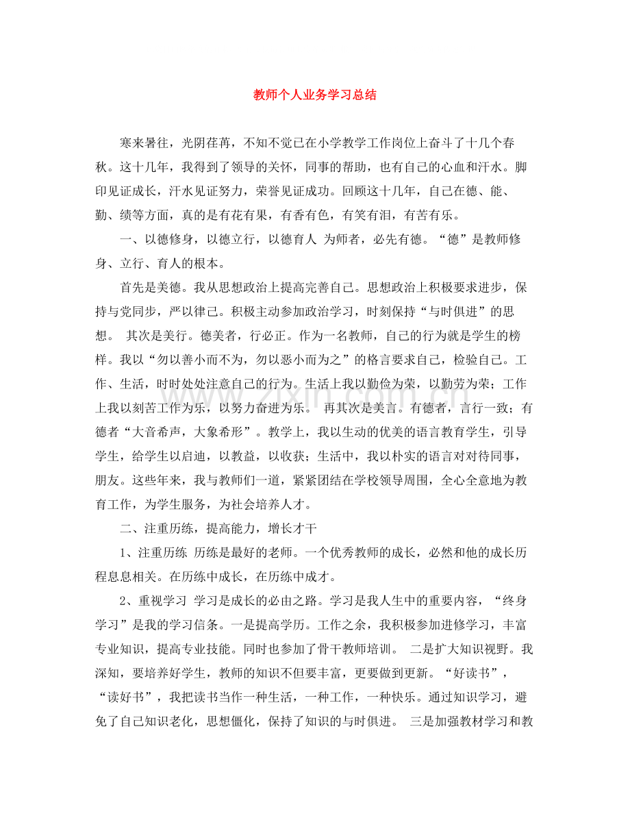 教师个人业务学习总结.docx_第1页