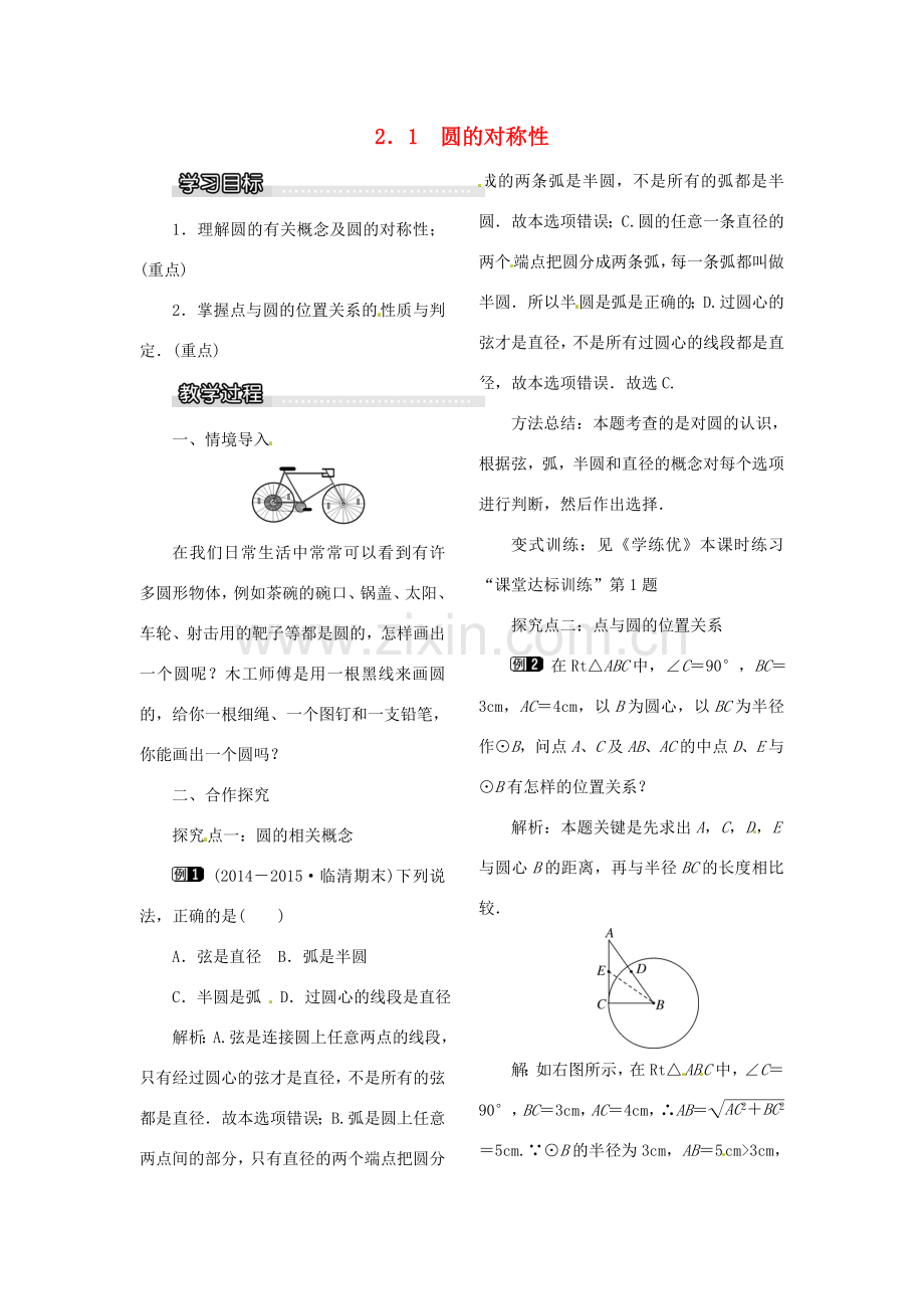 春九年级数学下册 2.1 圆的对称性教案 （新版）湘教版-（新版）湘教版初中九年级下册数学教案.doc_第1页