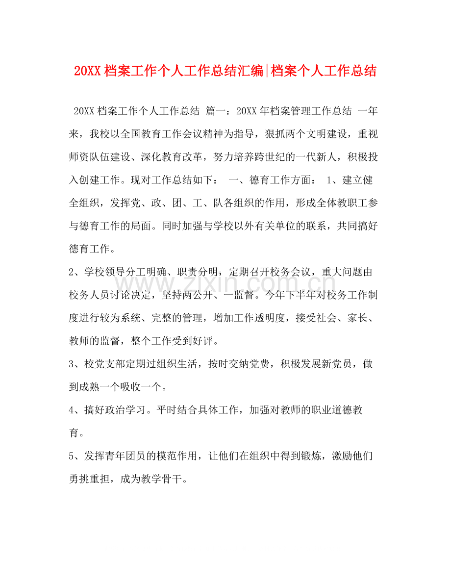 档案工作个人工作总结汇编档案个人工作总结.docx_第1页