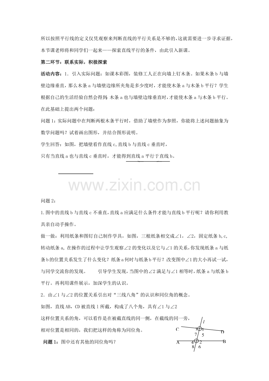 七年级数学下册 第二章 相交线与平行线 2 探索直线平行的条件教案 （新版）北师大版-（新版）北师大版初中七年级下册数学教案.docx_第2页