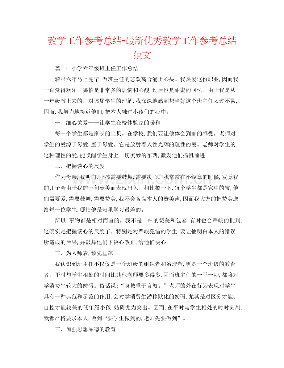 教学工作参考总结优秀教学工作参考总结范文.docx_第1页