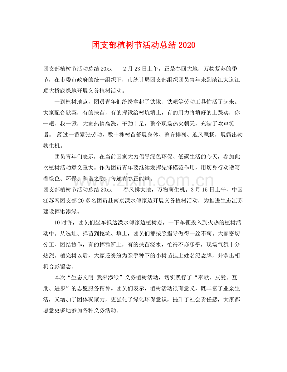 团支部植树节活动总结2020 .docx_第1页