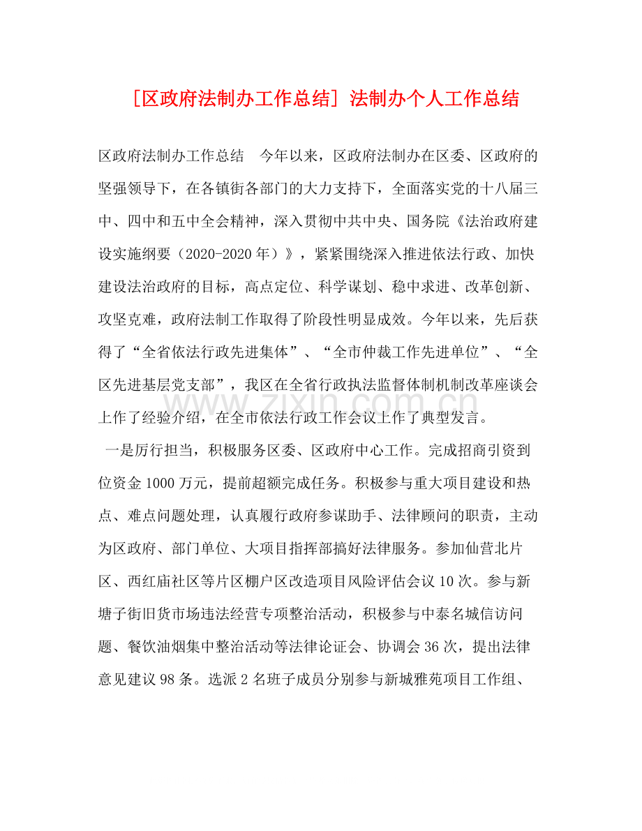 [区政府法制办工作总结]法制办个人工作总结.docx_第1页