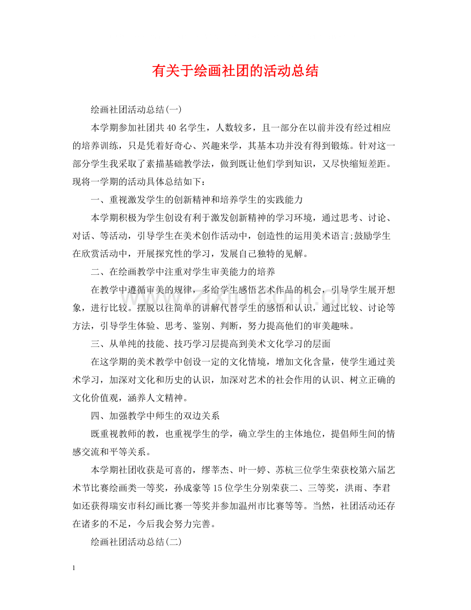 有关于绘画社团的活动总结.docx_第1页