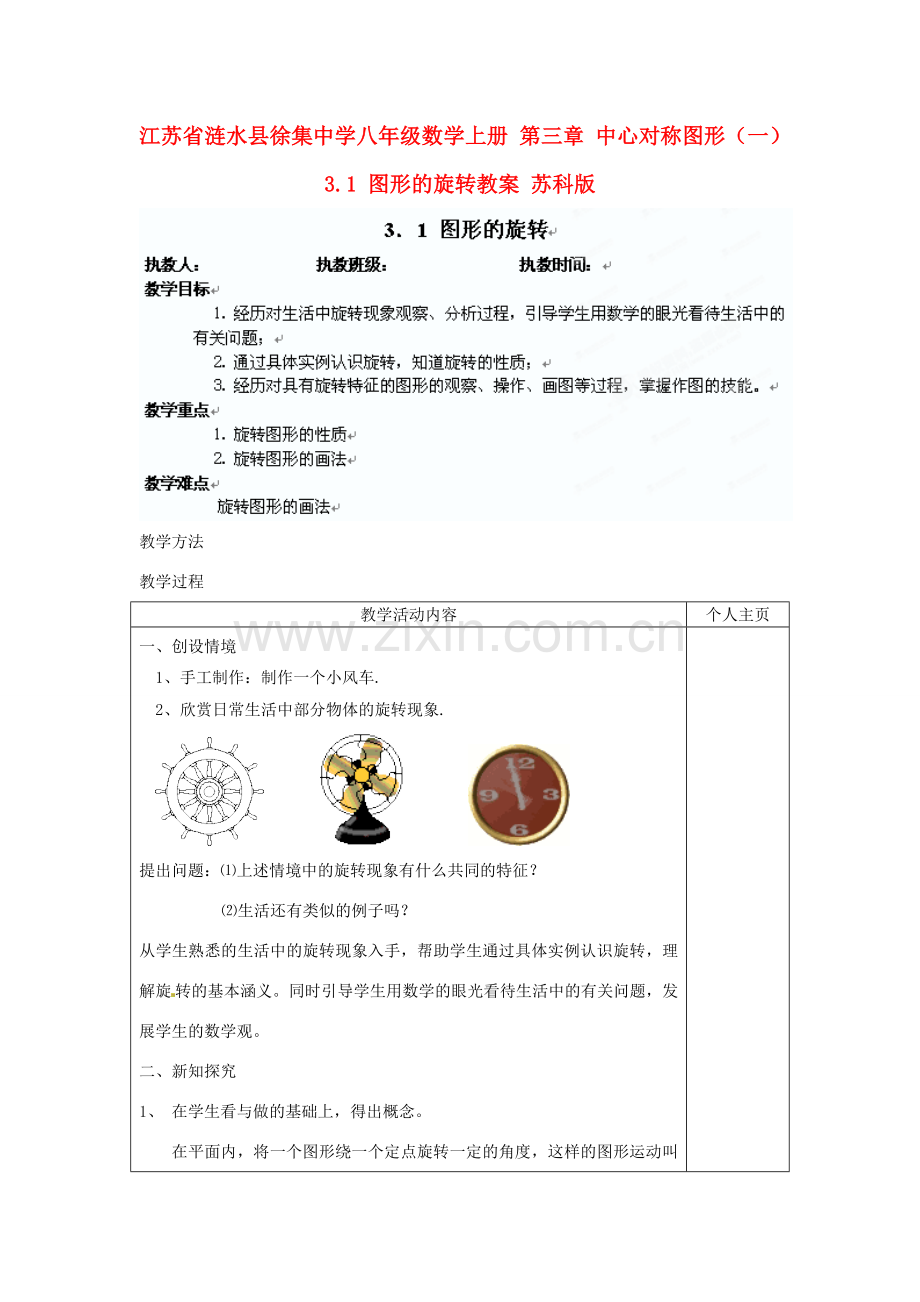 江苏省涟水县徐集中学八年级数学上册 第三章 中心对称图形（一）3.1 图形的旋转教案 苏科版.doc_第1页