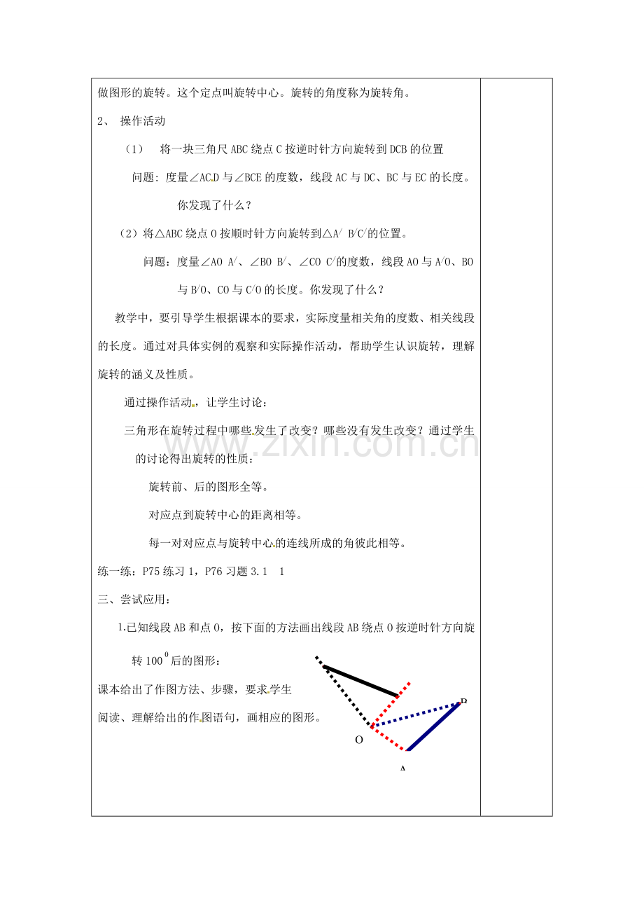 江苏省涟水县徐集中学八年级数学上册 第三章 中心对称图形（一）3.1 图形的旋转教案 苏科版.doc_第2页