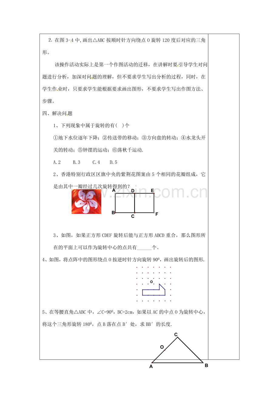 江苏省涟水县徐集中学八年级数学上册 第三章 中心对称图形（一）3.1 图形的旋转教案 苏科版.doc_第3页