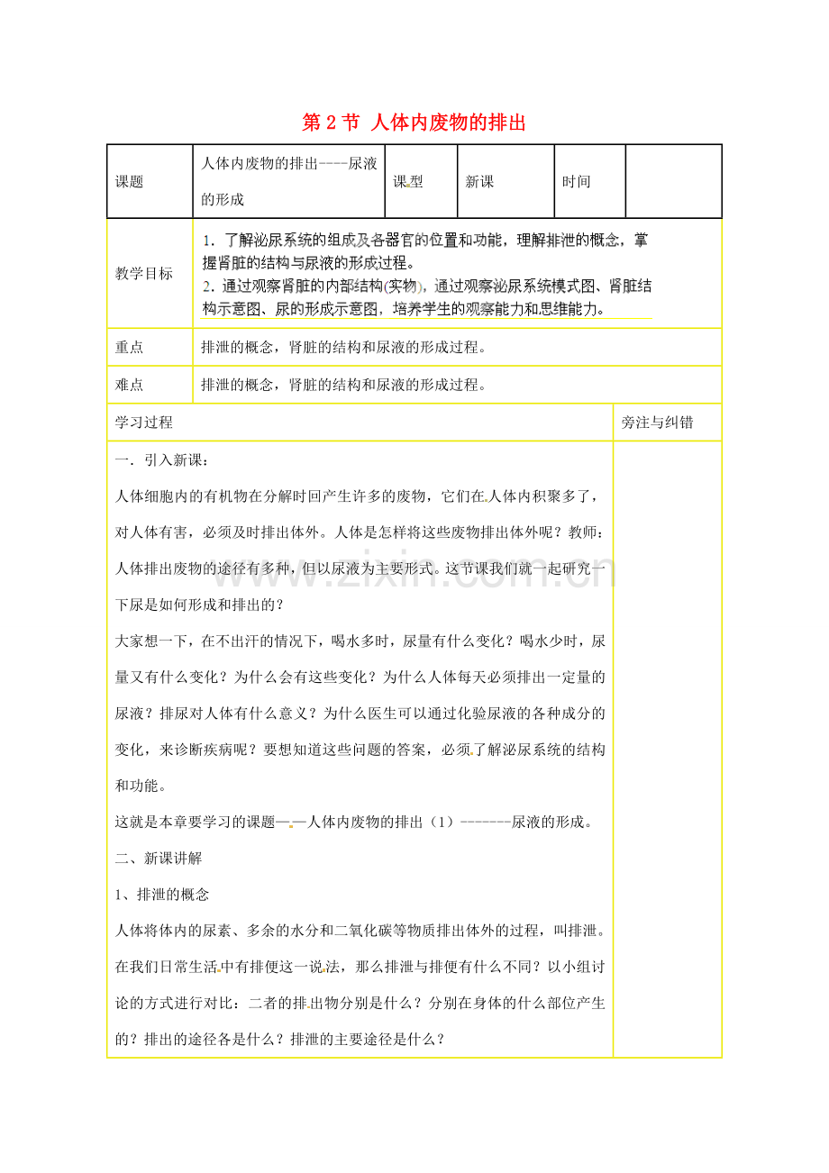 江苏省丹阳市里庄初级中学八年级生物上册 第15章 第2节 人体内废物的排出教案 苏科版.doc_第1页