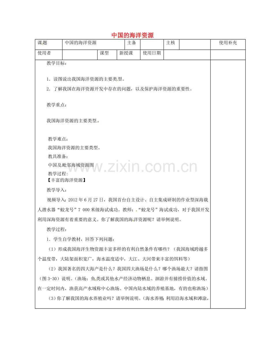 江苏省徐州市铜山区八年级地理上册 3.4中国的海洋资源教案 （新版）湘教版-（新版）湘教版初中八年级上册地理教案.doc_第1页