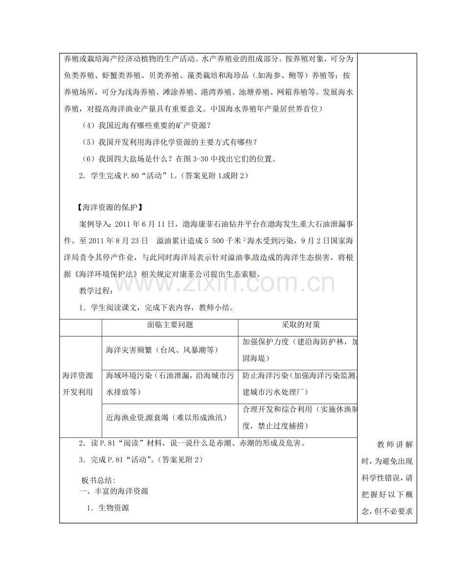 江苏省徐州市铜山区八年级地理上册 3.4中国的海洋资源教案 （新版）湘教版-（新版）湘教版初中八年级上册地理教案.doc_第2页