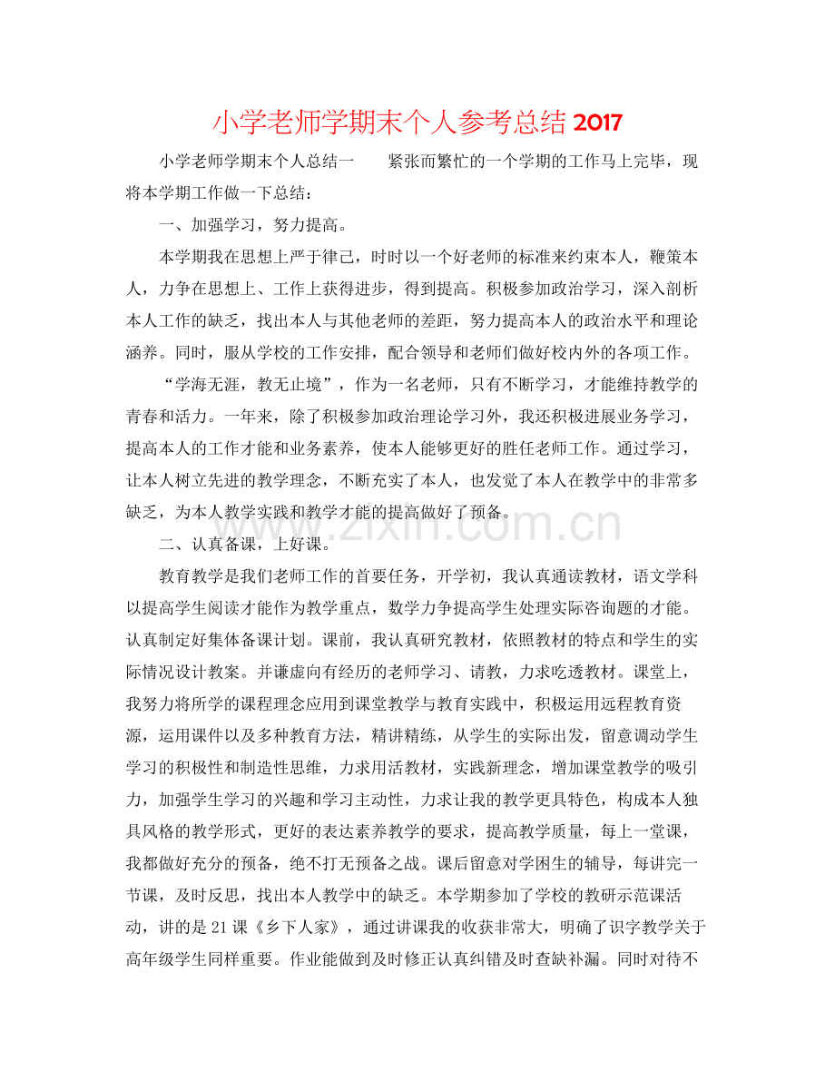 小学教师学期末个人参考总结.docx_第1页