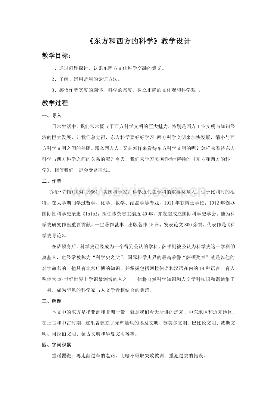 《东方和西方的科学》教学设计2.doc_第1页