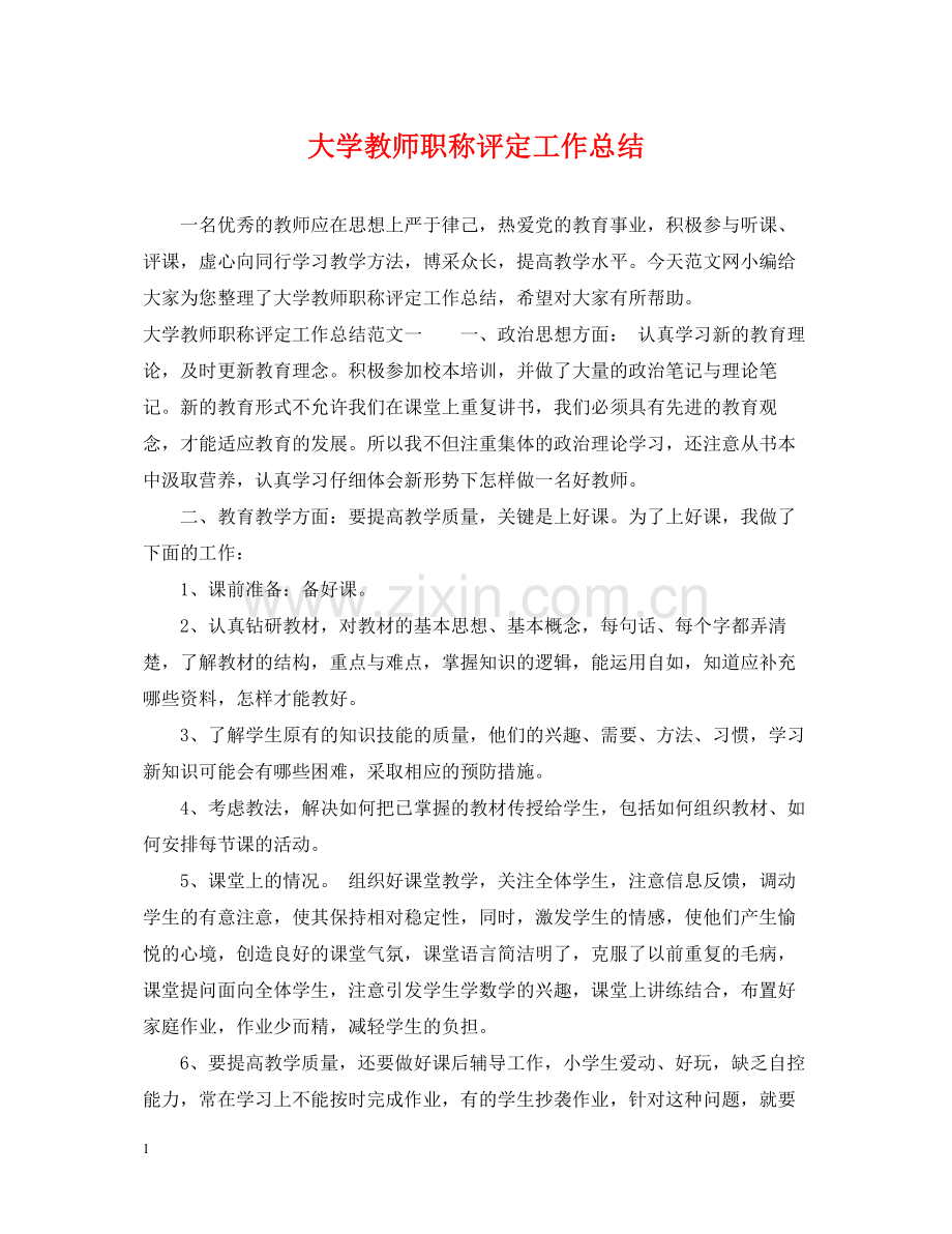 大学教师职称评定工作总结.docx_第1页