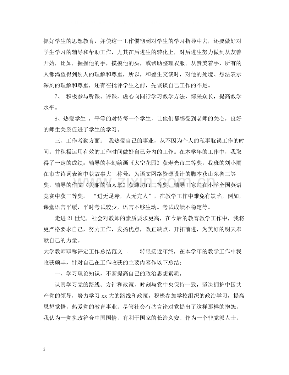 大学教师职称评定工作总结.docx_第2页