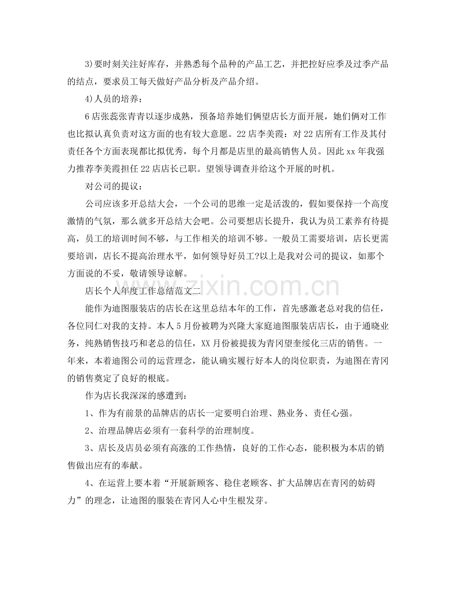 2021年度工作参考总结店长个人年度工作参考总结范文.docx_第3页