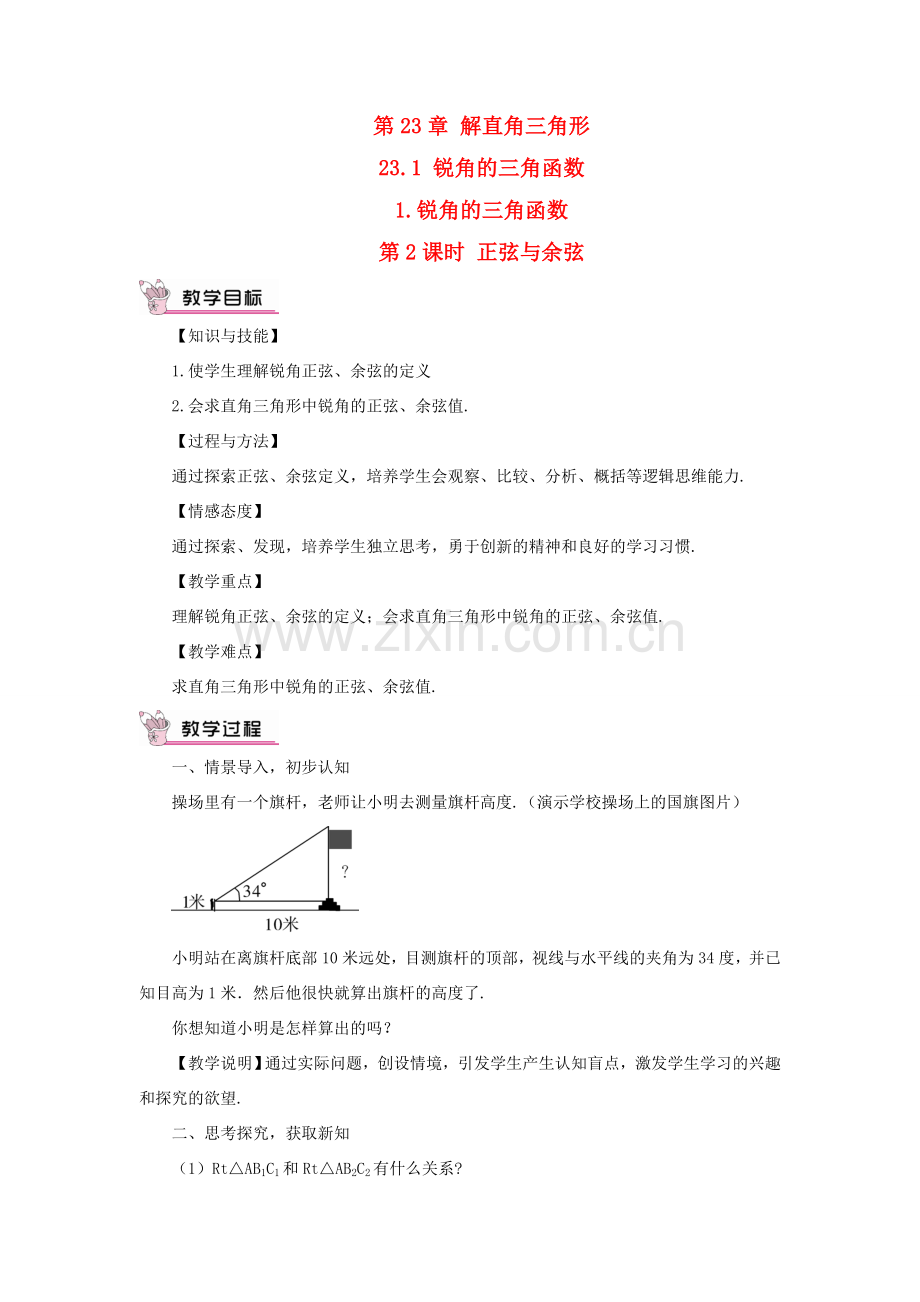 九年级数学上册 第23章 解直角三角形23.1锐角的三角函数1 锐角的三角函数第2课时 正弦与余弦的关系教案（新版）沪科版-（新版）沪科版初中九年级上册数学教案.doc_第1页