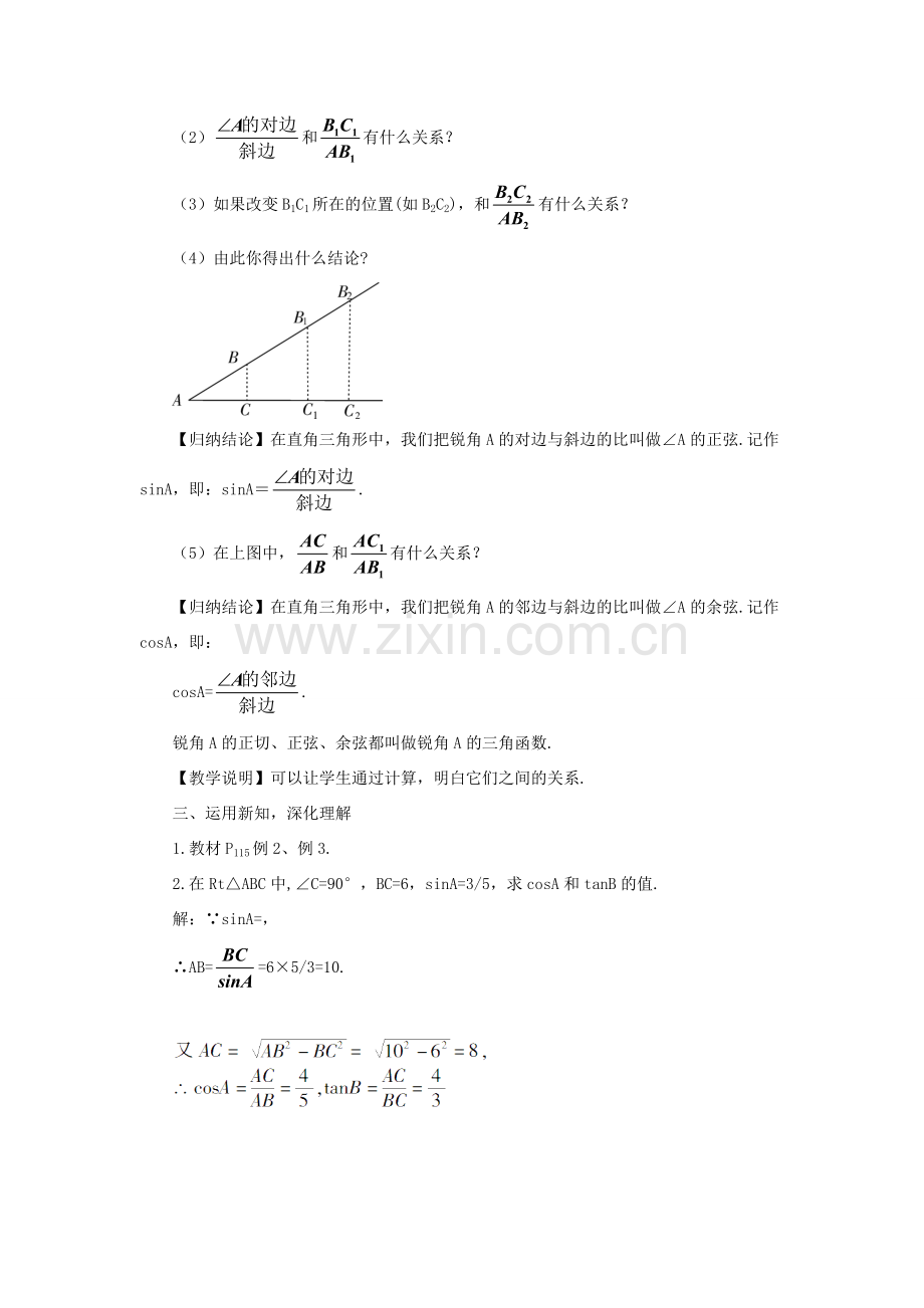 九年级数学上册 第23章 解直角三角形23.1锐角的三角函数1 锐角的三角函数第2课时 正弦与余弦的关系教案（新版）沪科版-（新版）沪科版初中九年级上册数学教案.doc_第2页