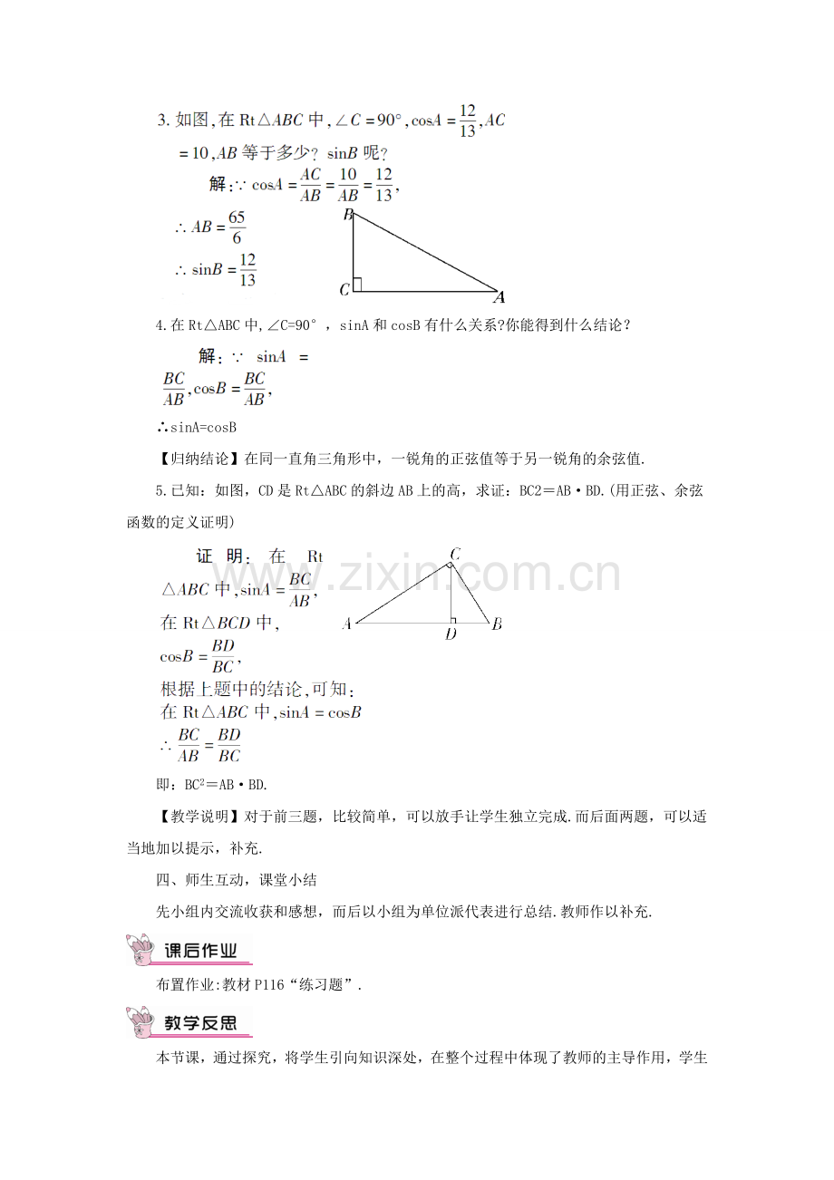 九年级数学上册 第23章 解直角三角形23.1锐角的三角函数1 锐角的三角函数第2课时 正弦与余弦的关系教案（新版）沪科版-（新版）沪科版初中九年级上册数学教案.doc_第3页