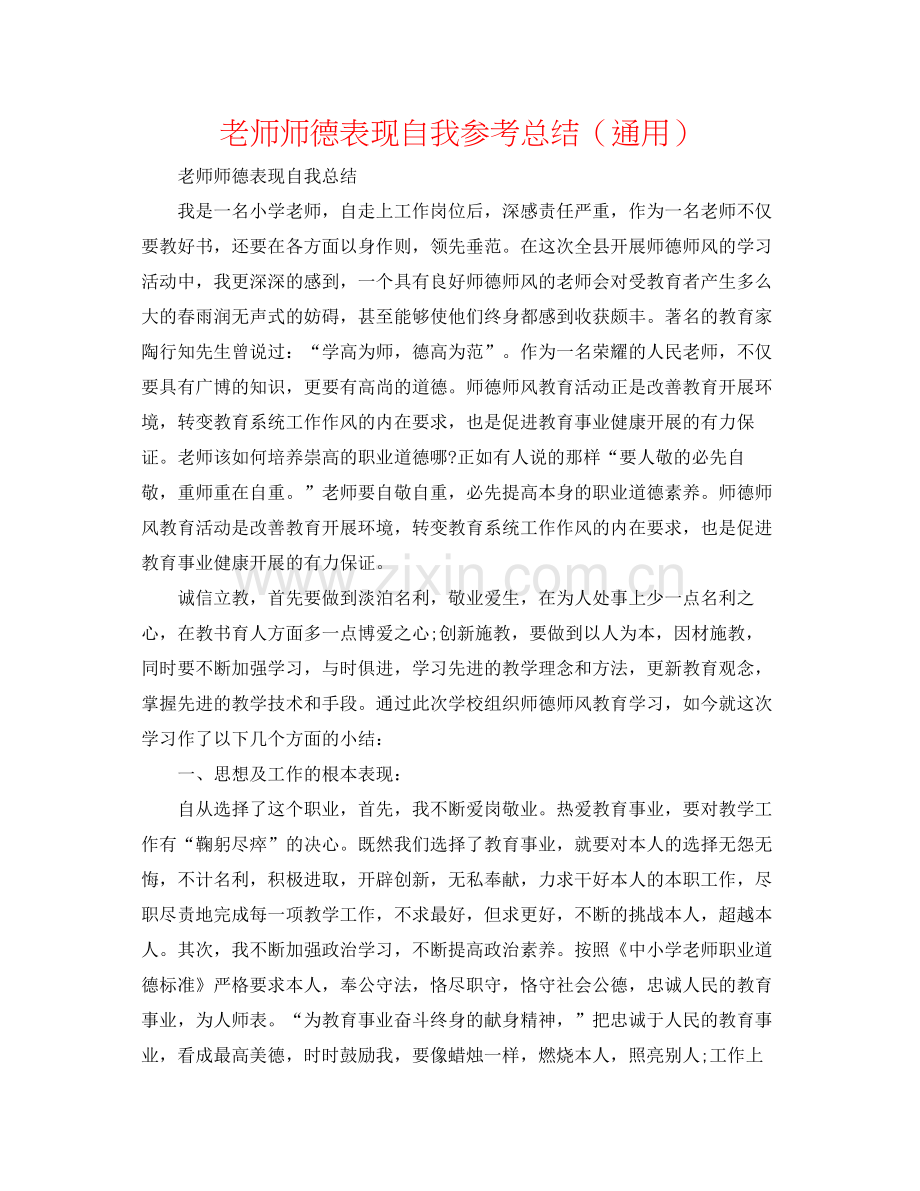 教师师德表现自我参考总结（通用）.docx_第1页