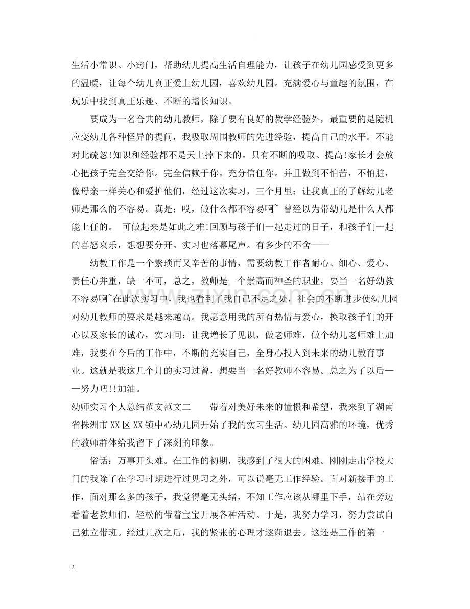 幼师实习个人总结范文.docx_第2页