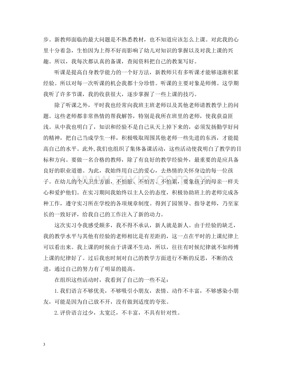 幼师实习个人总结范文.docx_第3页