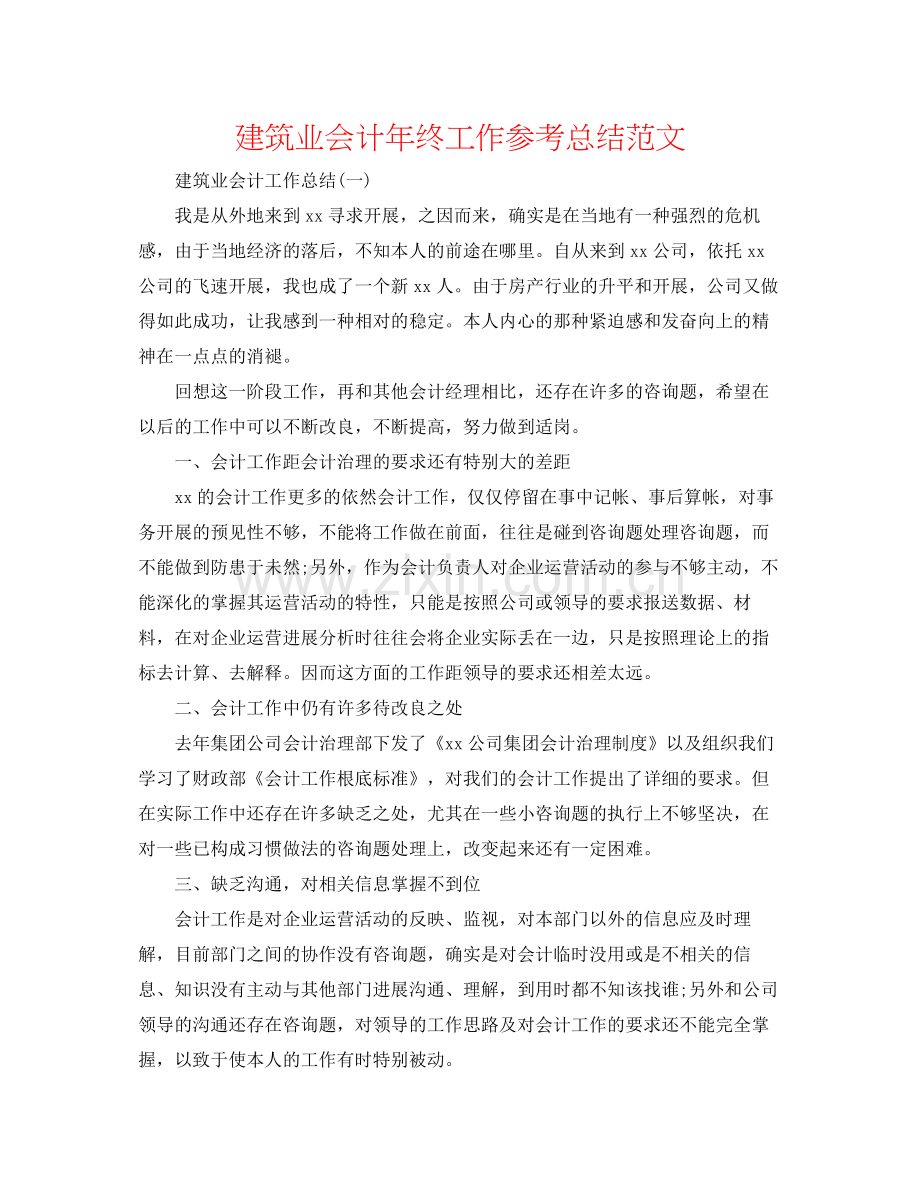 建筑业会计年终工作参考总结范文.docx_第1页