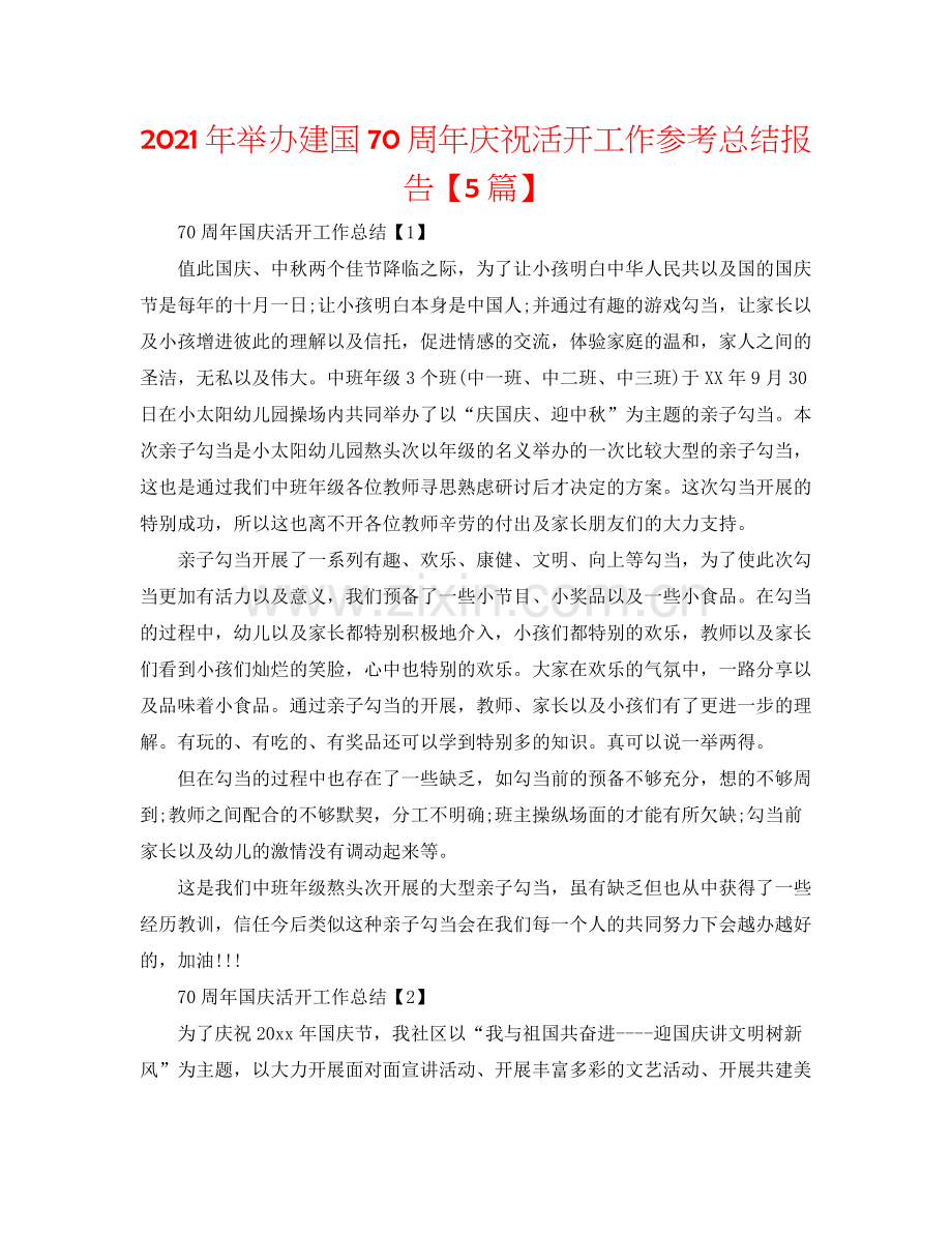 2021年举办建国70周年庆祝活动工作参考总结报告【5篇】.docx_第1页