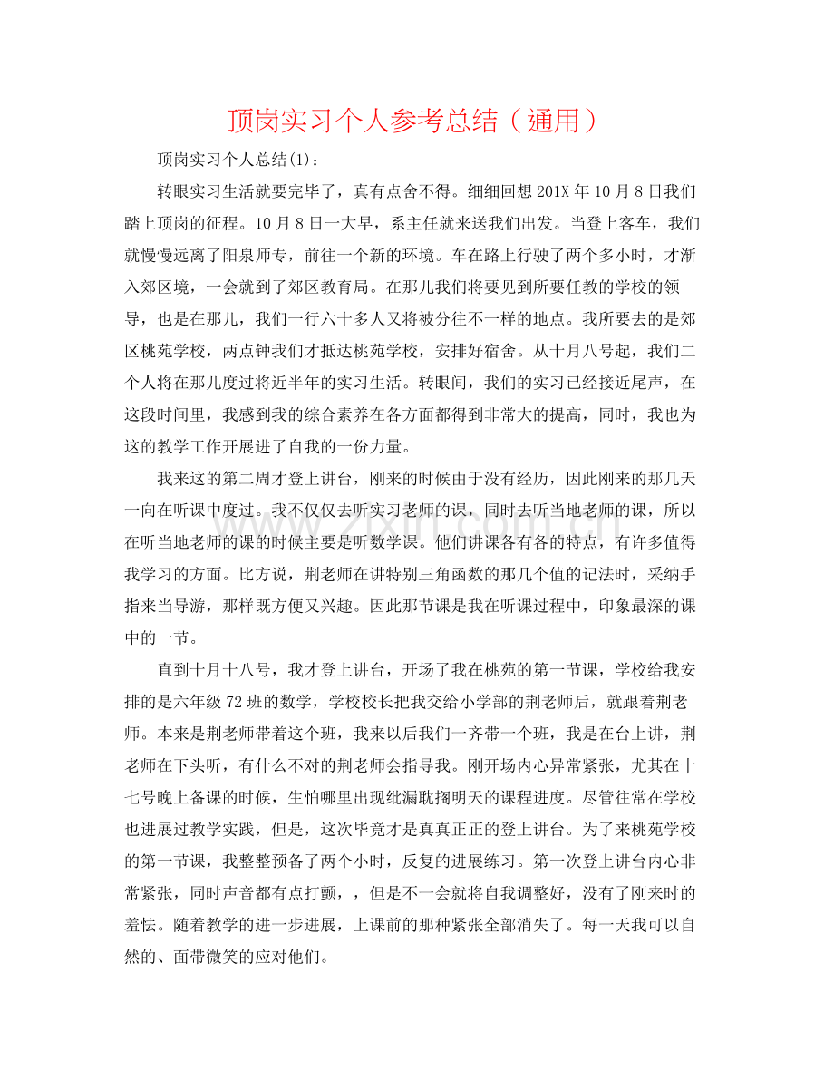 顶岗实习个人参考总结（通用）.docx_第1页