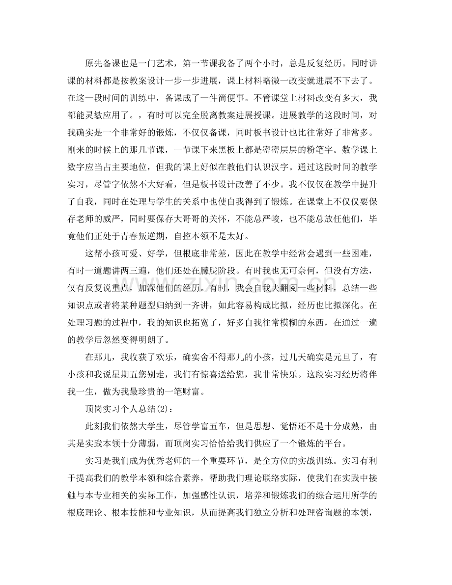 顶岗实习个人参考总结（通用）.docx_第2页