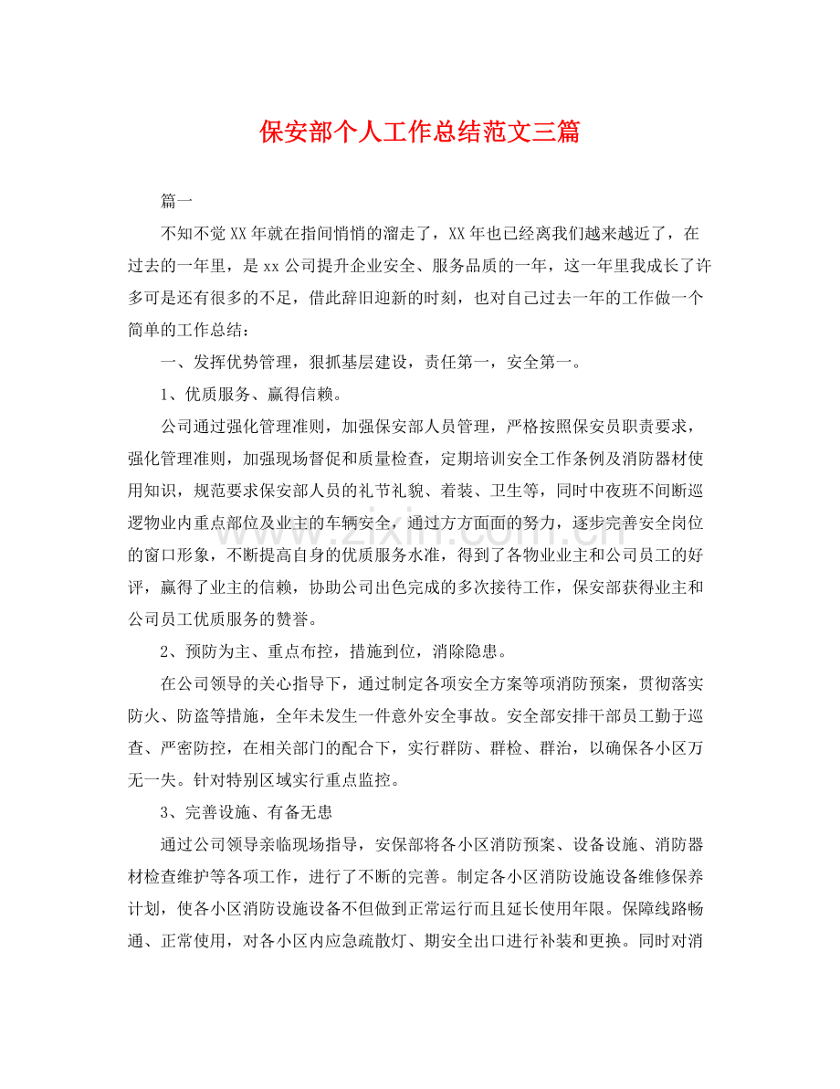 保安部个人工作总结范文三篇 .docx_第1页