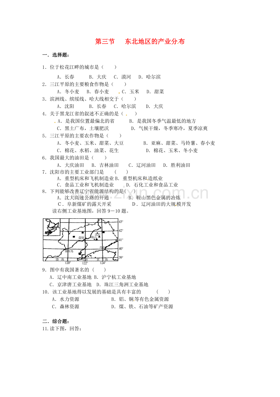 八年级地理下册 第六章 认识区域 位置分布 第三节 东北地区的产业分布课时训练2 （新版）湘教版.doc_第1页