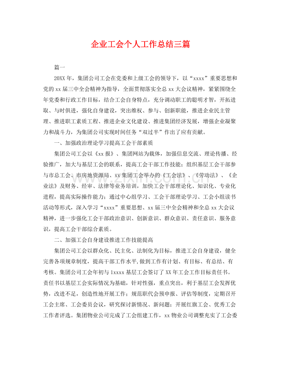 企业工会个人工作总结三篇 .docx_第1页