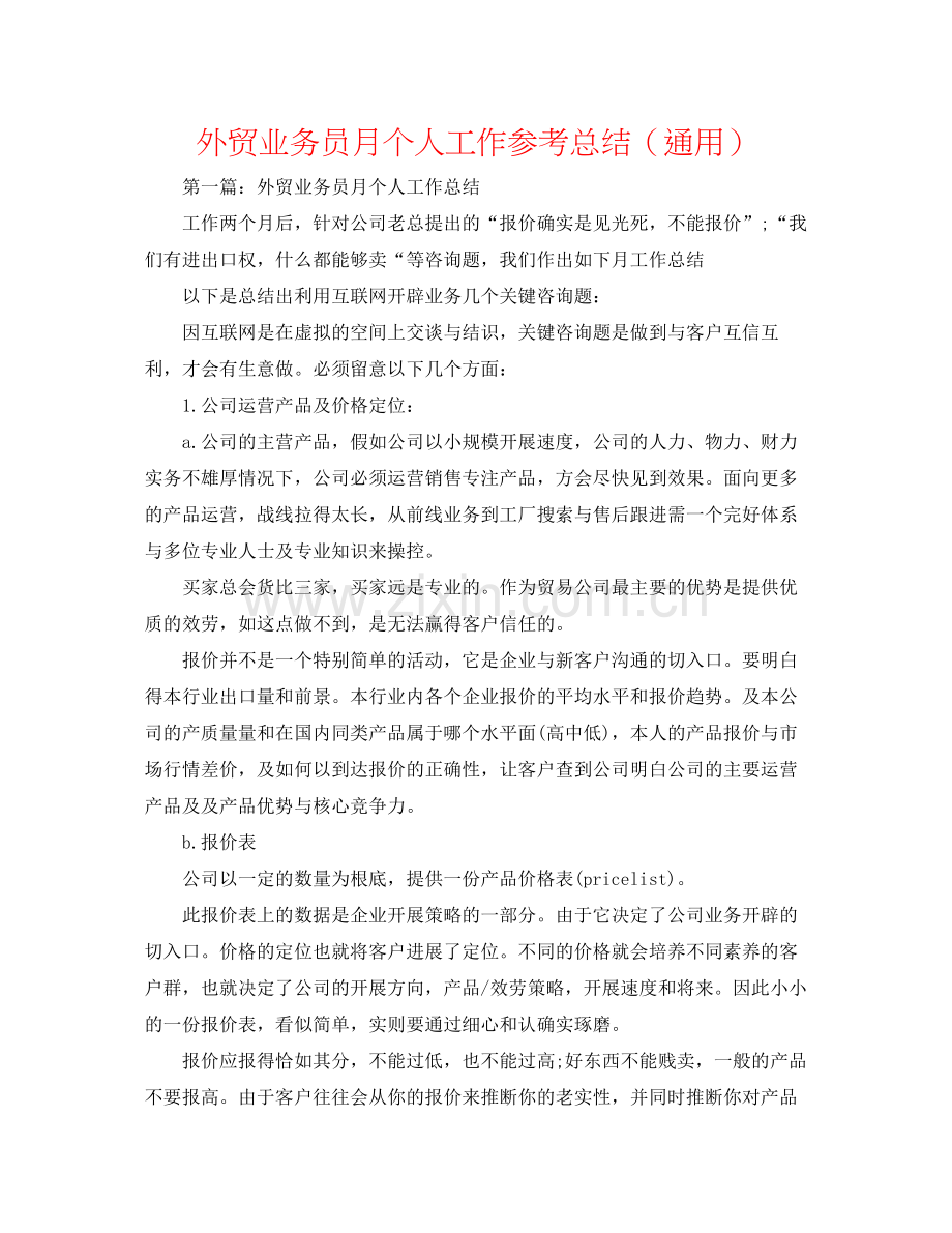 外贸业务员月个人工作参考总结（通用）.docx_第1页