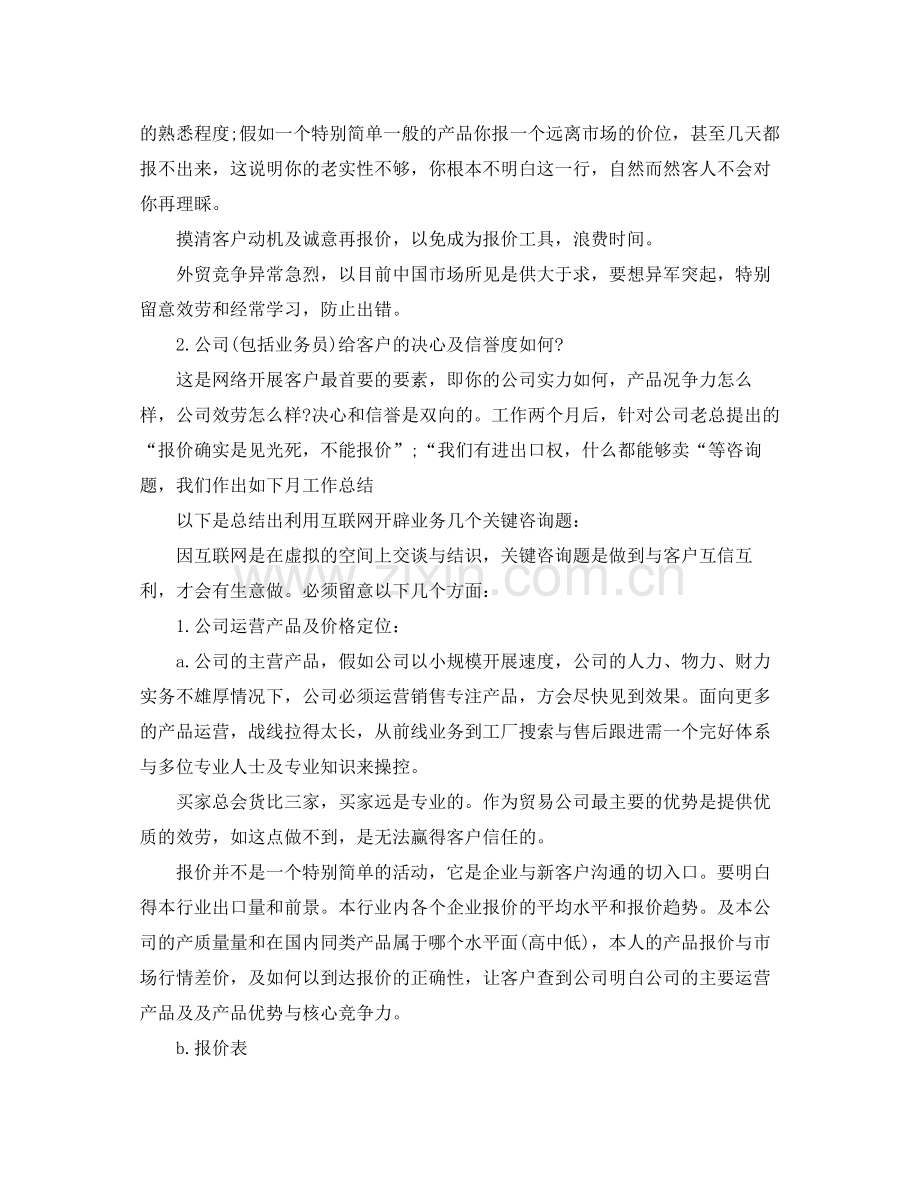 外贸业务员月个人工作参考总结（通用）.docx_第2页