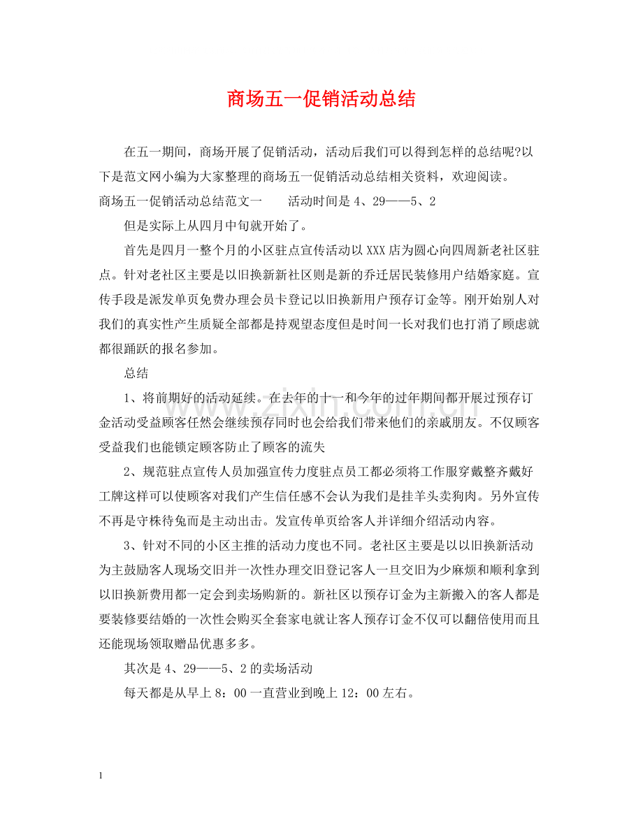 商场五一促销活动总结.docx_第1页